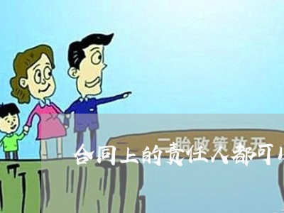 合同上的责任人都可以写谁/2023061563827 合同上的责任人都可以写谁/2023061563827