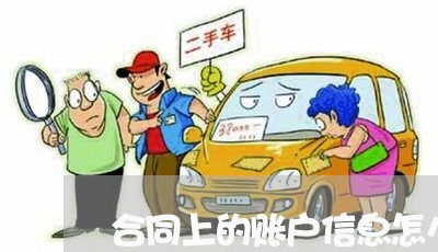 合同上的账户信息怎么写/2023041129684 合同上的账户信息怎么写/2023041129684