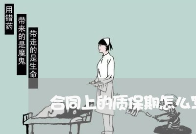 合同上的质保期怎么写/2023011660592 合同上的质保期怎么写/2023011660592