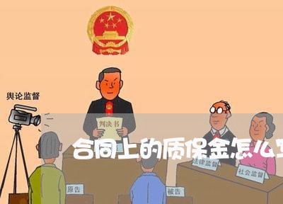 合同上的质保金怎么写/2023041261713