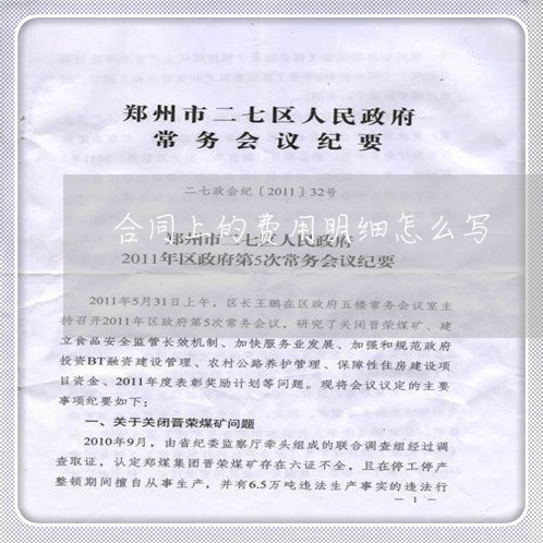 合同上的费用明细怎么写/2023040395149 合同上的费用明细怎么写/2023040395149