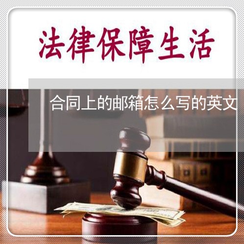 合同上的邮箱怎么写的英文/2023042281725
