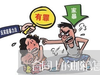 合同上的邮箱怎么写的英语/2023041578380