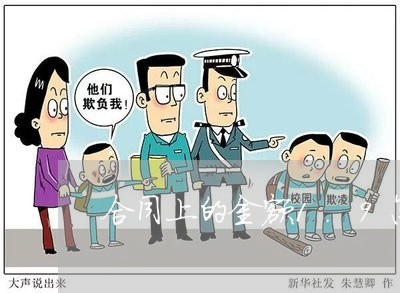 合同上的金额1.9怎么写/2023041068506 合同上的金额1.9怎么写/2023041068506
