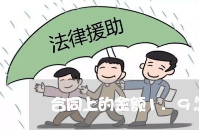 合同上的金额1.9怎么写/2023041073606 合同上的金额1.9怎么写/2023041073606