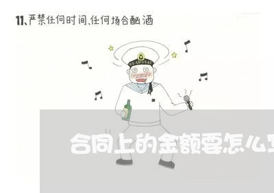 合同上的金额要怎么写/2023040295624