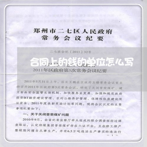 合同上的钱的单位怎么写/2023041341604