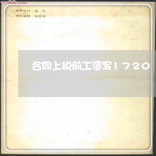 合同上税前工资写1720/2023041116847 合同上税前工资写1720/2023041116847