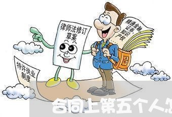 合同上第五个人怎么写/2023061615069
