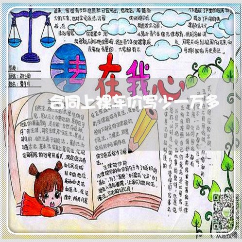 合同上裸车价写少一万多/2023042222625