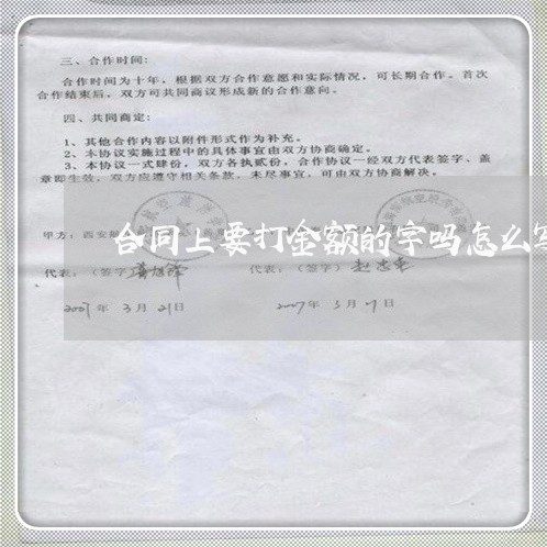 合同上要打金额的字吗怎么写/2023060782512 合同上要打金额的字吗怎么写/2023060782512
