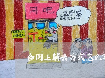 合同上解决方式怎么写/2023041250725 合同上解决方式怎么写/2023041250725