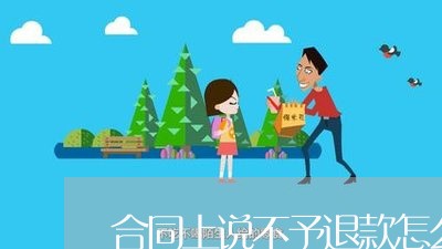 合同上说不予退款怎么写/2023022881613