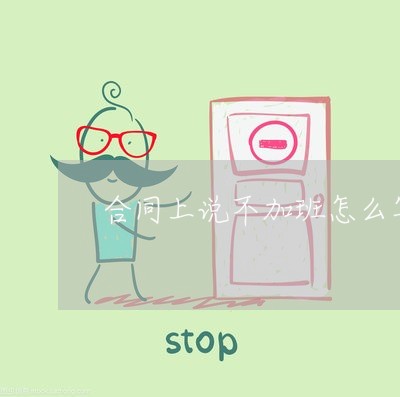 合同上说不加班怎么写补偿/2023042184604