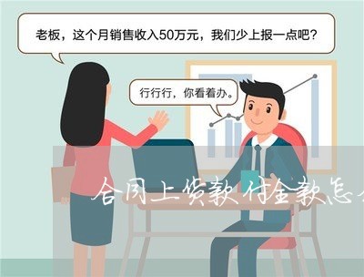 合同上货款付全款怎么写/2023042304926