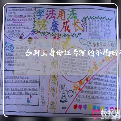 合同上身份证号写的不清晰有效吗/2023071334150