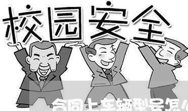 合同上车辆型号怎么写/2023041077572