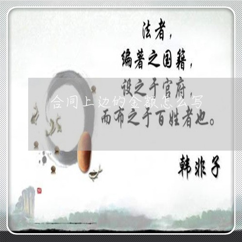 合同上边的金额怎么写/2023041185038