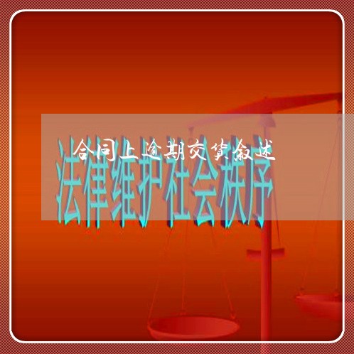 合同上逾期交货叙述 合同上逾期交货叙述