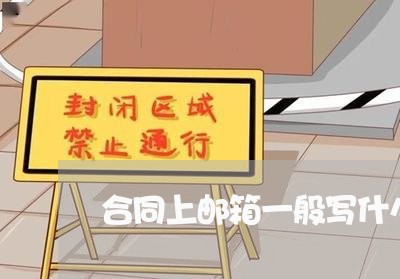 合同上邮箱一般写什么邮箱/2023060395140 合同上邮箱一般写什么邮箱/2023060395140