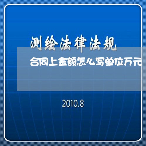 合同上金额怎么写单位万元/2023061760515