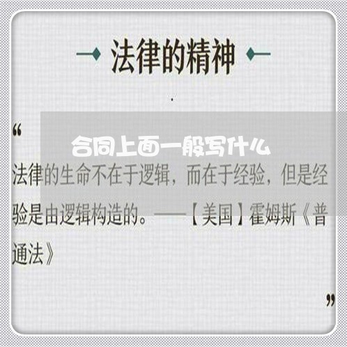 合同上面一般写什么/2023041569473 合同上面一般写什么/2023041569473