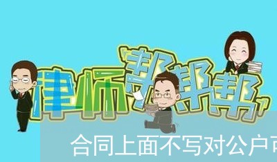 合同上面不写对公户可以吗/2023061634047