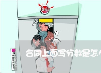 合同上面写分数是怎么写的/2023040119369