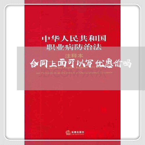 合同上面可以写优惠价吗/2023060504170