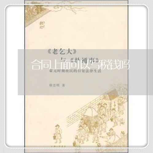 合同上面可以写税钱吗/2023042263825