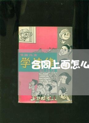 合同上面怎么写专利项目/2023022771602
