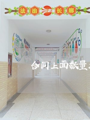 合同上面数量及单价写翻了/2023042317149