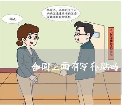 合同上面有写补贴吗/2023011792795