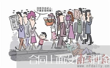 合同上面没有写押金多少/2023011761694 合同上面没有写押金多少/2023011761694