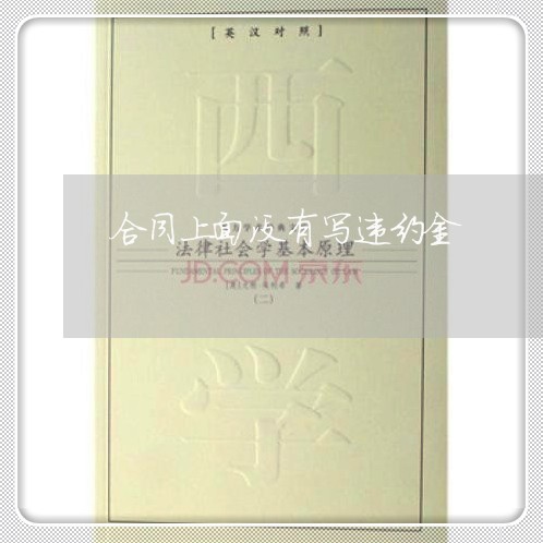 合同上面没有写违约金/2023041594815