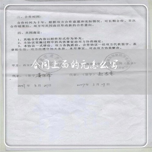 合同上面的元怎么写/2023011705261 合同上面的元怎么写/2023011705261