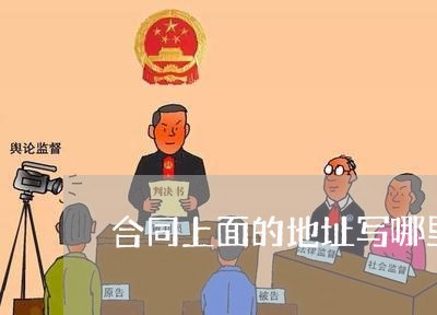 合同上面的地址写哪里/2023040496820 合同上面的地址写哪里/2023040496820