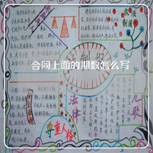 合同上面的期数怎么写/2023022627350 合同上面的期数怎么写/2023022627350