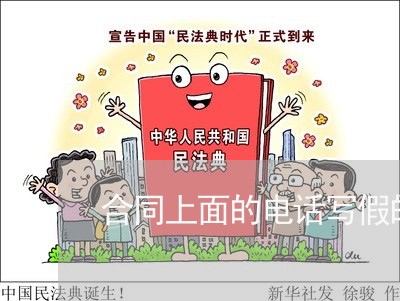 合同上面的电话写假的违法吗/2023060628061 合同上面的电话写假的违法吗/2023060628061