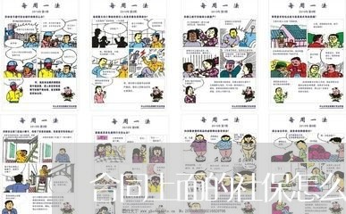 合同上面的社保怎么写/2023041016069