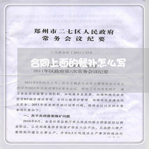 合同上面的餐补怎么写/2023042362693 合同上面的餐补怎么写/2023042362693