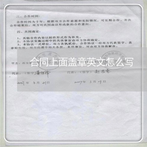 合同上面盖章英文怎么写/2023040348472 合同上面盖章英文怎么写/2023040348472