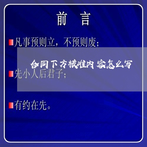 合同下方核准内容怎么写/2023022604716