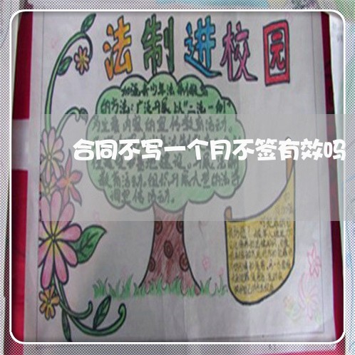 合同不写一个月不签有效吗/2023061644059