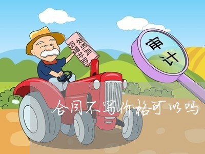 合同不写价格可以吗/2023011752938 合同不写价格可以吗/2023011752938
