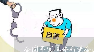合同不写具体薪资合法吗/2023022756252