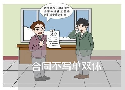 合同不写单双休/2023022640582
