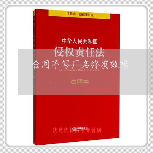 合同不写厂名称有效吗/2023040476847