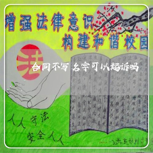 合同不写名字可以起诉吗/2023022548370 合同不写名字可以起诉吗/2023022548370