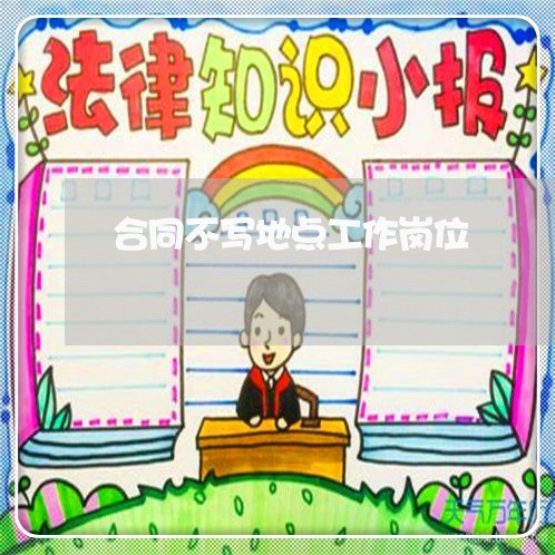 合同不写地点工作岗位/2023022515150 合同不写地点工作岗位/2023022515150